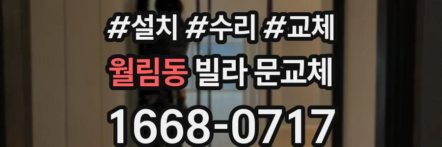 월림동 빌라 문교체