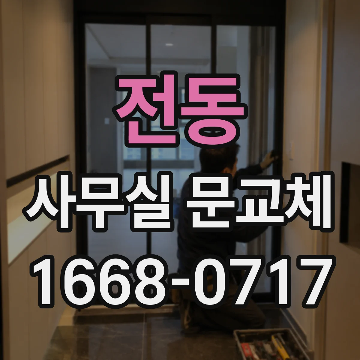 전동 사무실 문교체