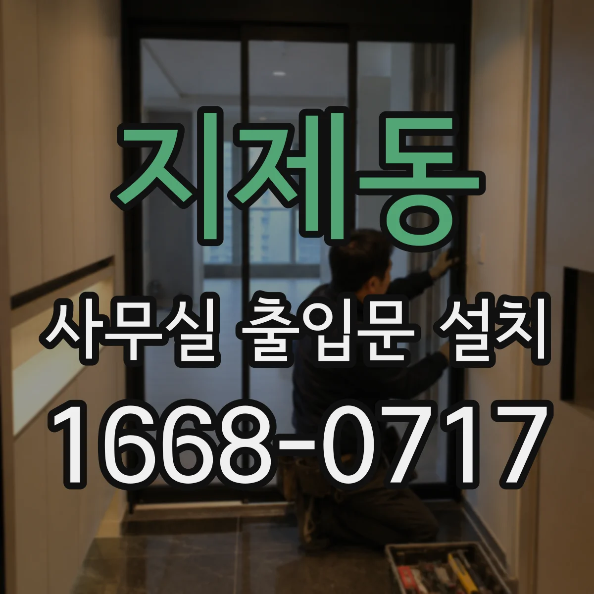 지제동 사무실 출입문 설치