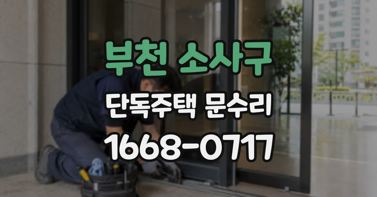 부천 소사구 단독주택 문수리