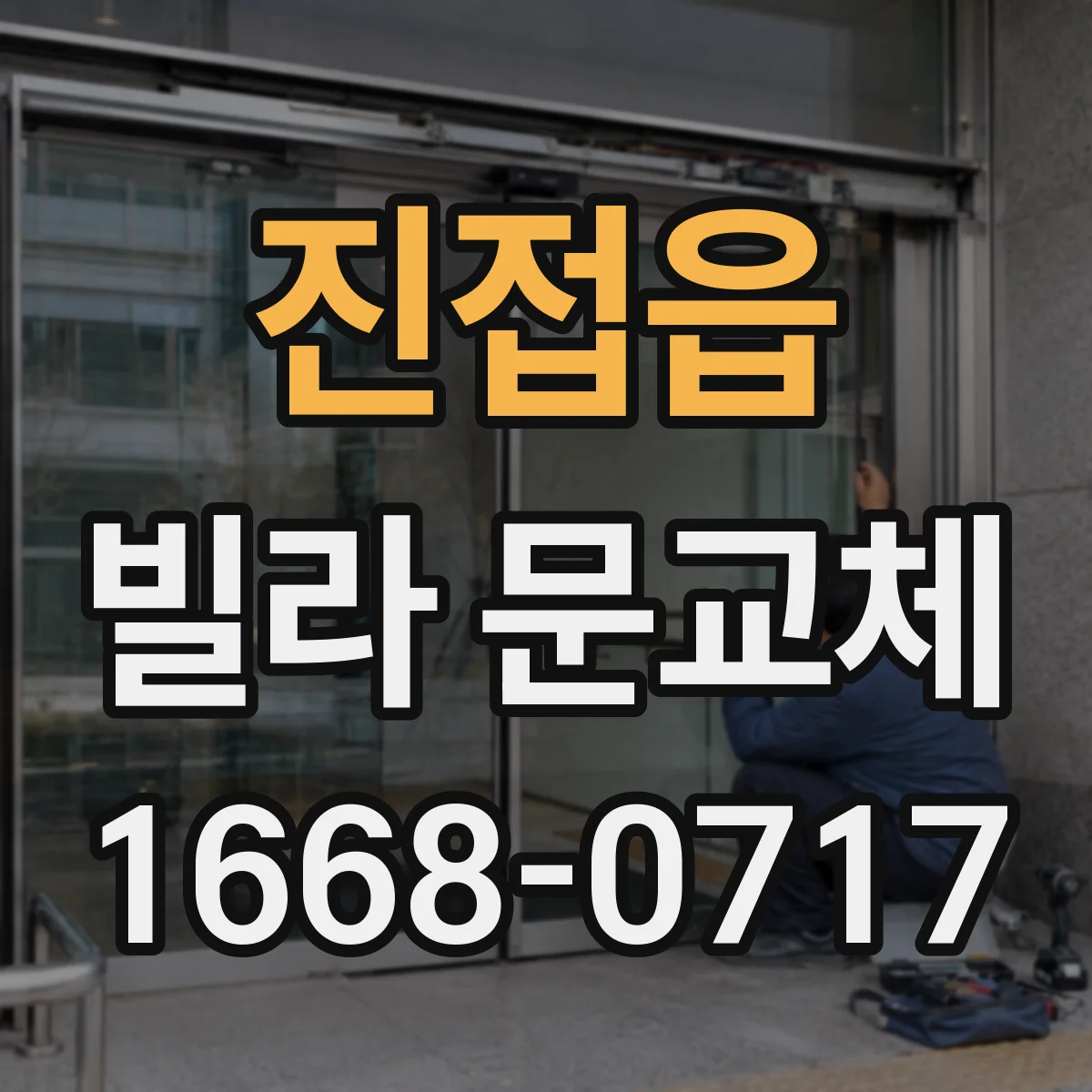 진접읍 빌라 문교체