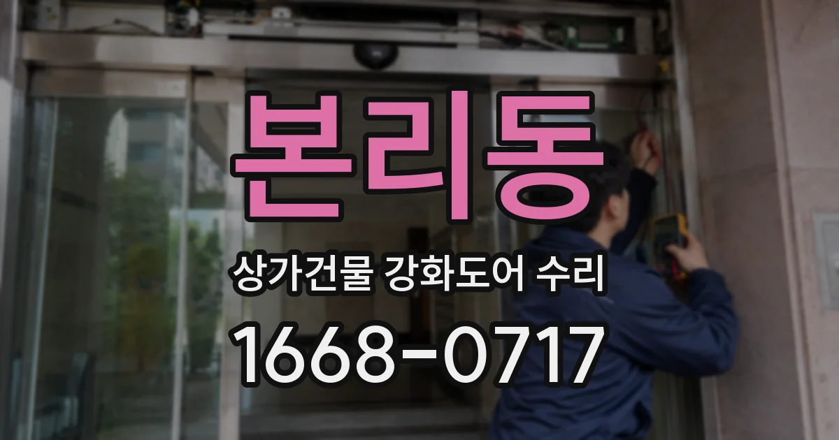본리동 상가건물 강화도어 수리