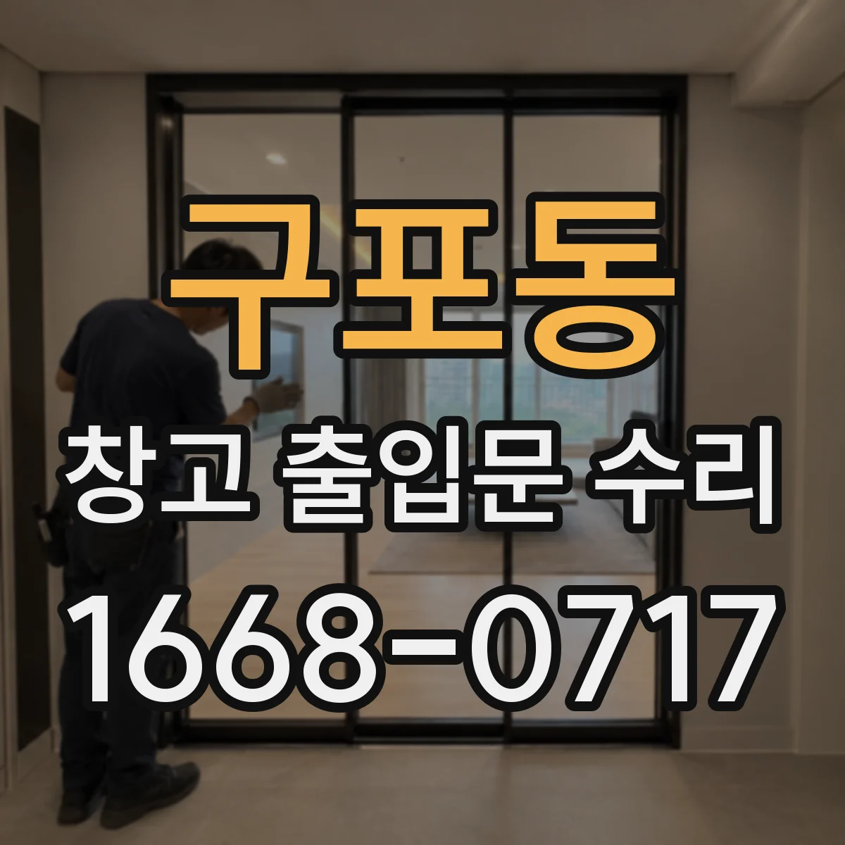 구포동 창고 출입문 수리