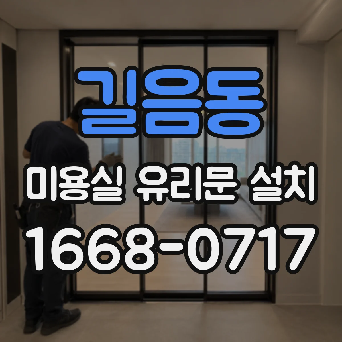 길음동 미용실 유리문 설치