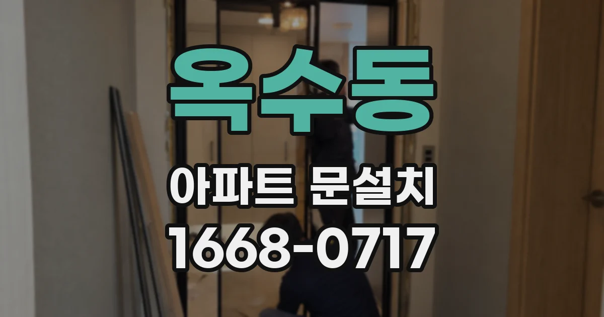 옥수동 아파트 문설치