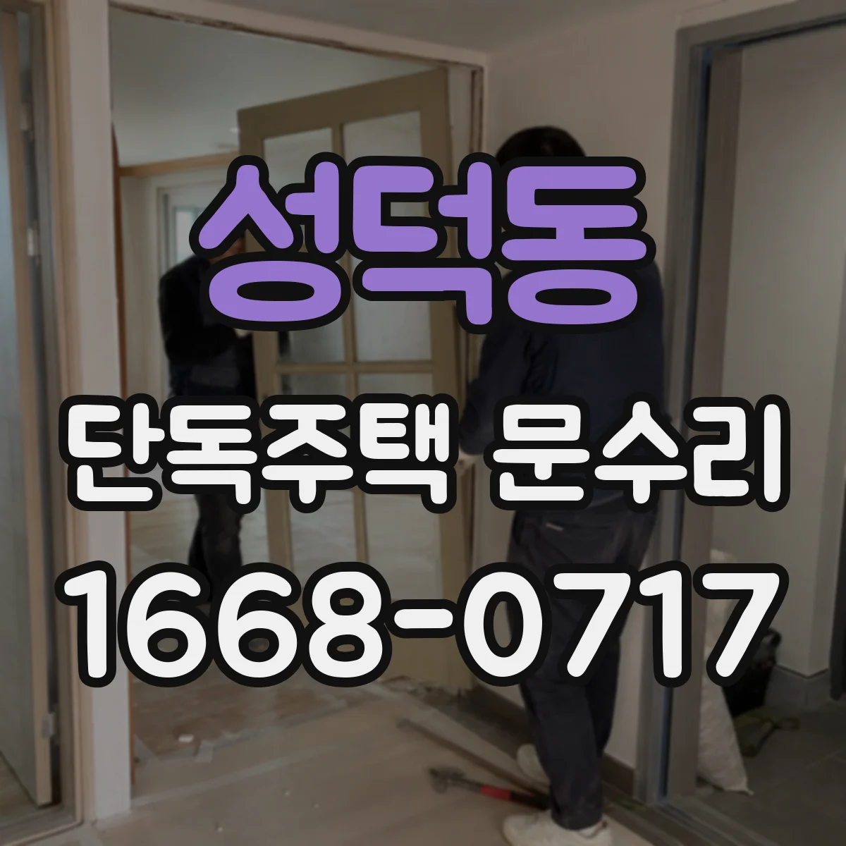 성덕동 단독주택 문수리