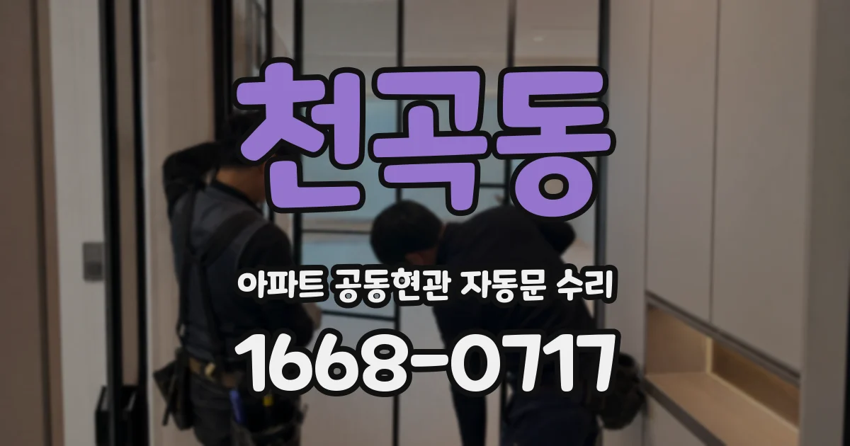 천곡동 아파트 공동현관 자동문 수리