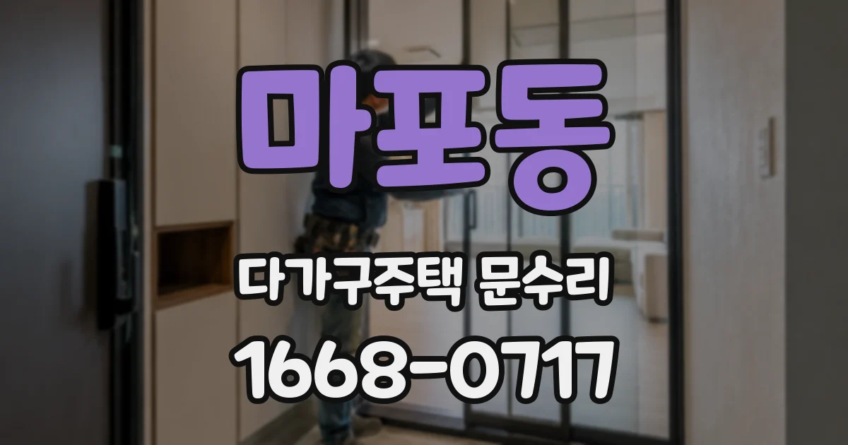 마포동 다가구주택 문수리