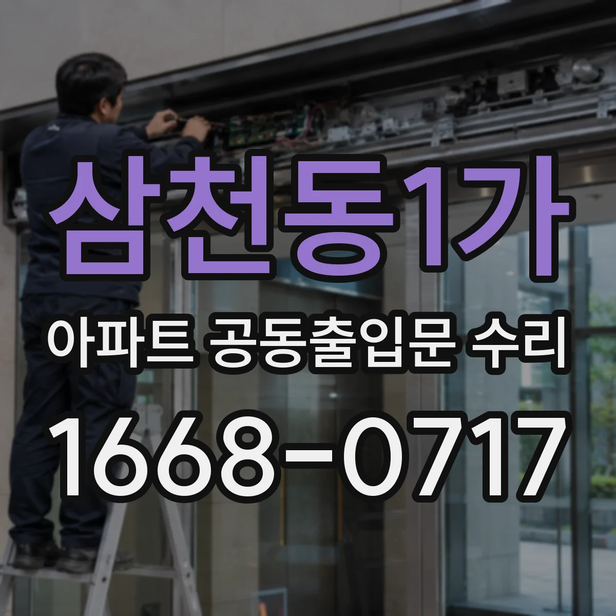 삼천동1가 아파트 공동출입문 수리