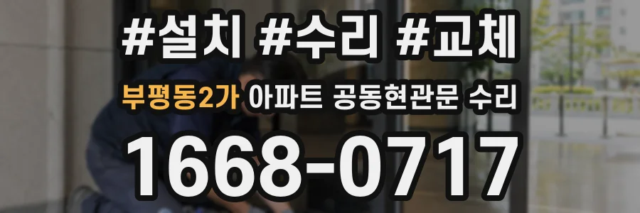 부평동2가 아파트 공동현관문 수리
