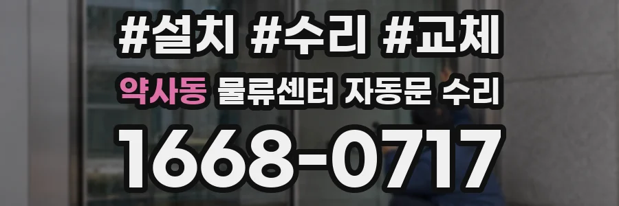 약사동 물류센터 자동문 수리