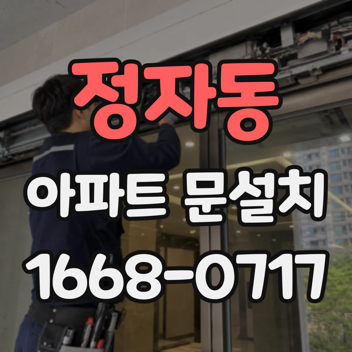 정자동 아파트 문설치