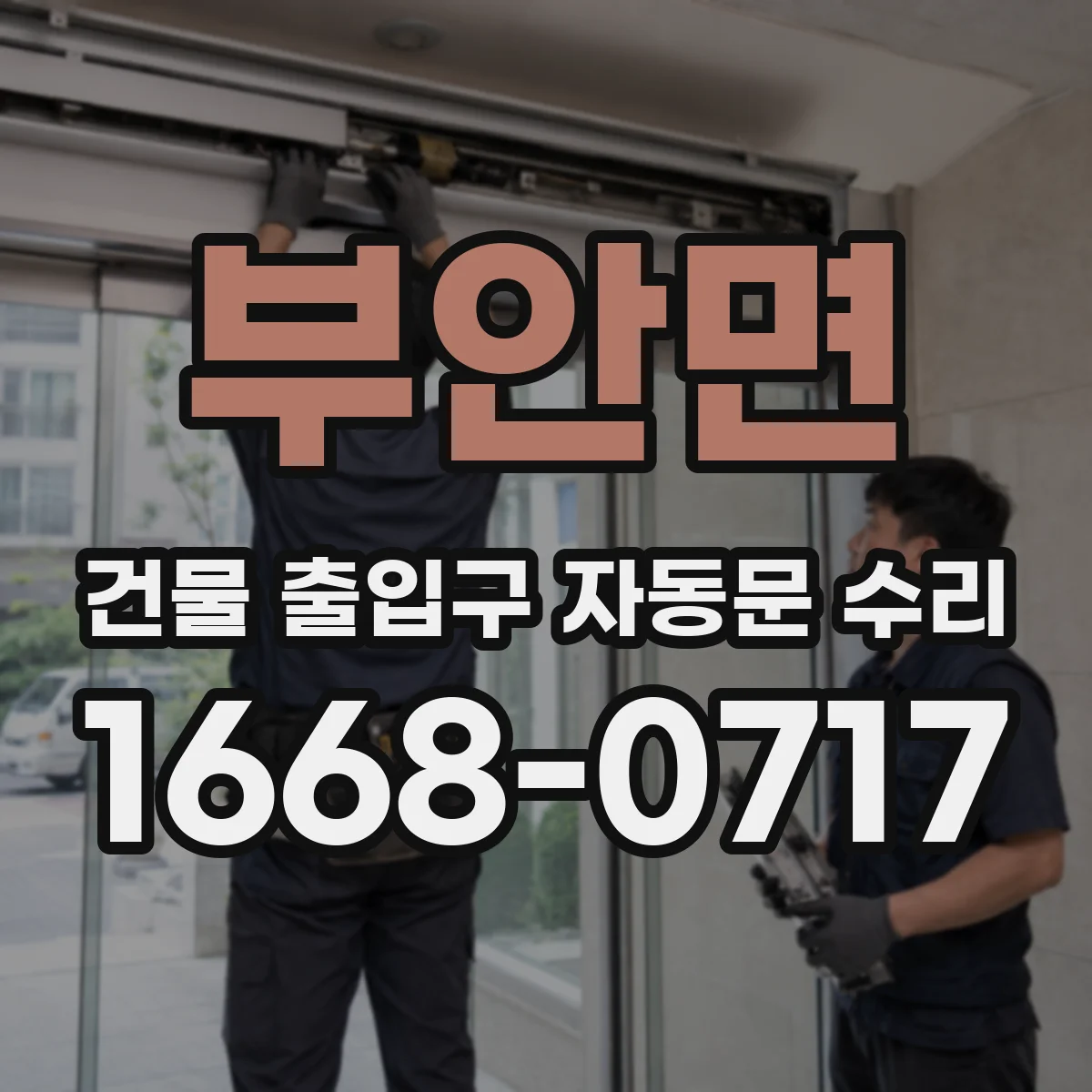 부안면 건물 출입구 자동문 수리