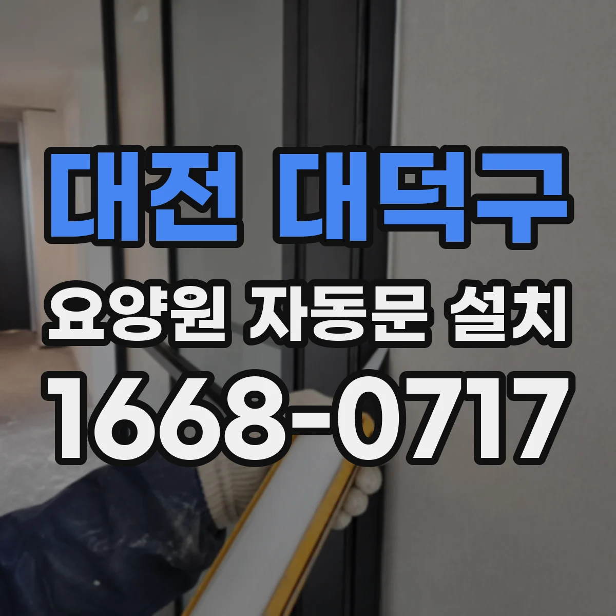 대전 대덕구 요양원 자동문 설치