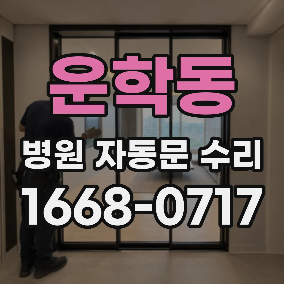 운학동 병원 자동문 수리