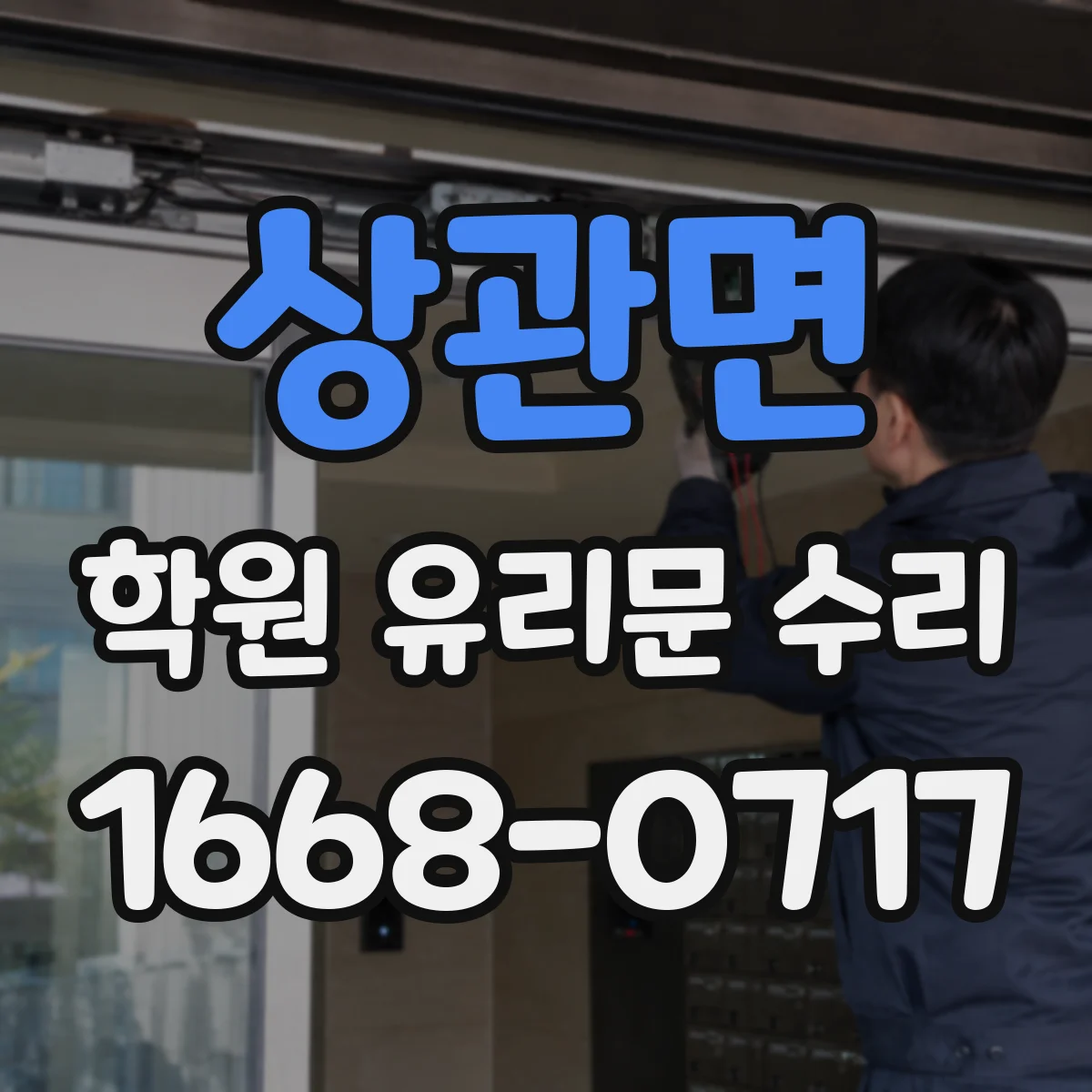 상관면 학원 유리문 수리