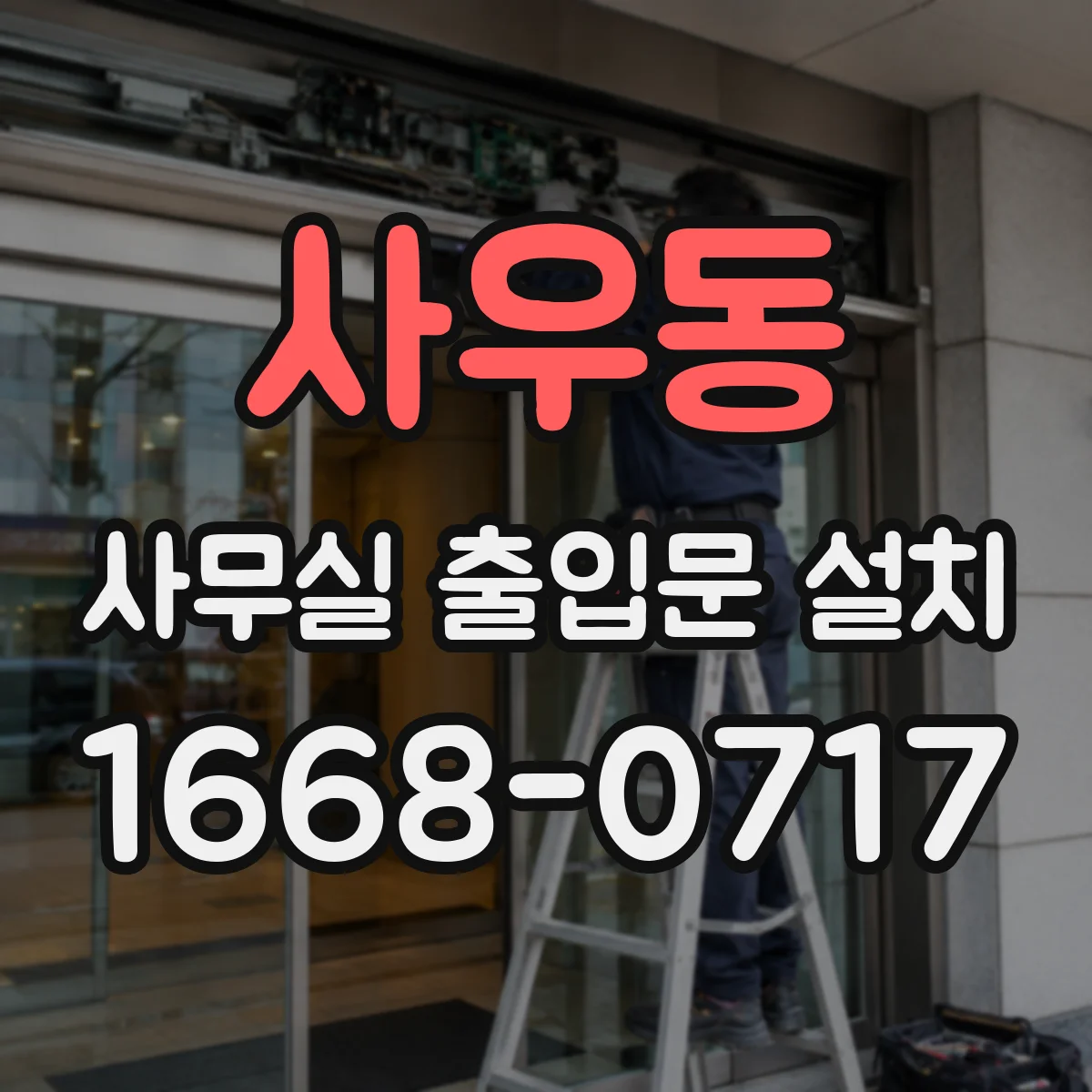 사우동 사무실 출입문 설치