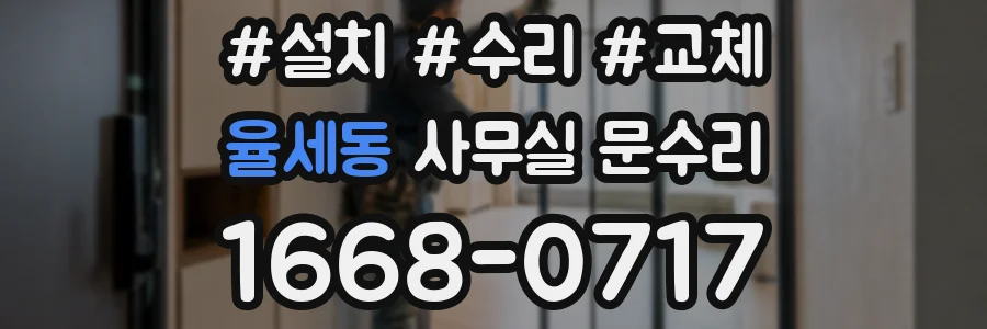 율세동 사무실 문수리