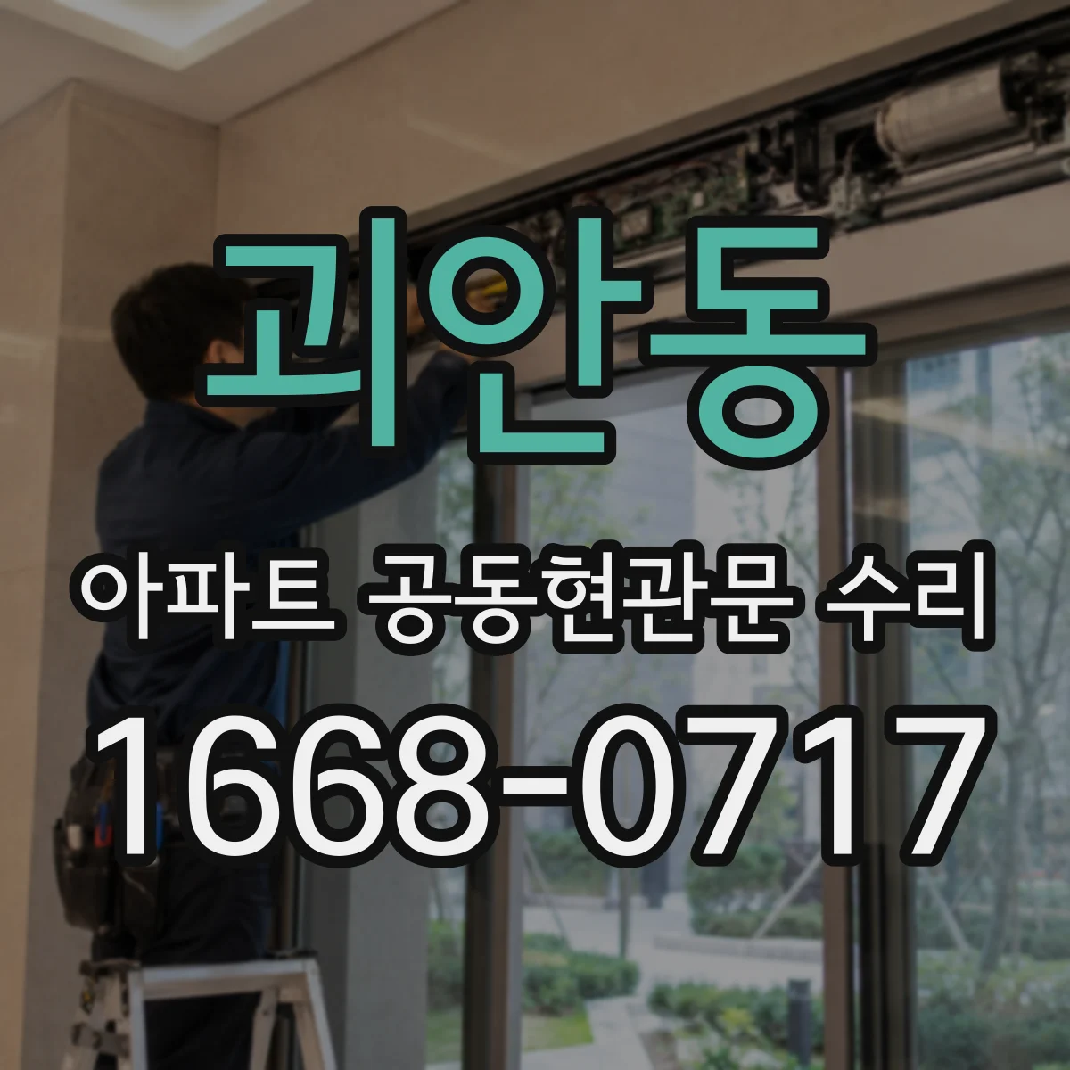 괴안동 아파트 공동현관문 수리