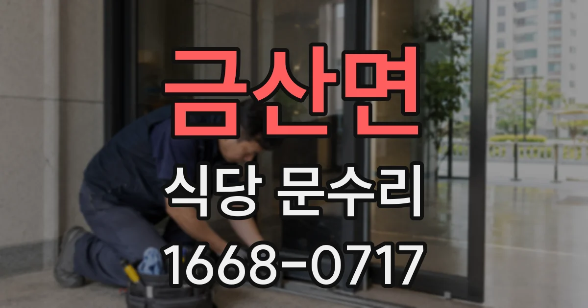금산면 식당 문수리