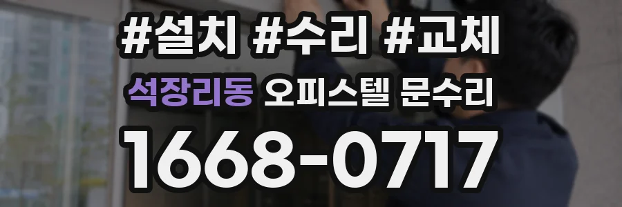 석장리동 오피스텔 문수리