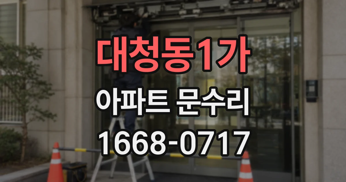대청동1가 아파트 문수리