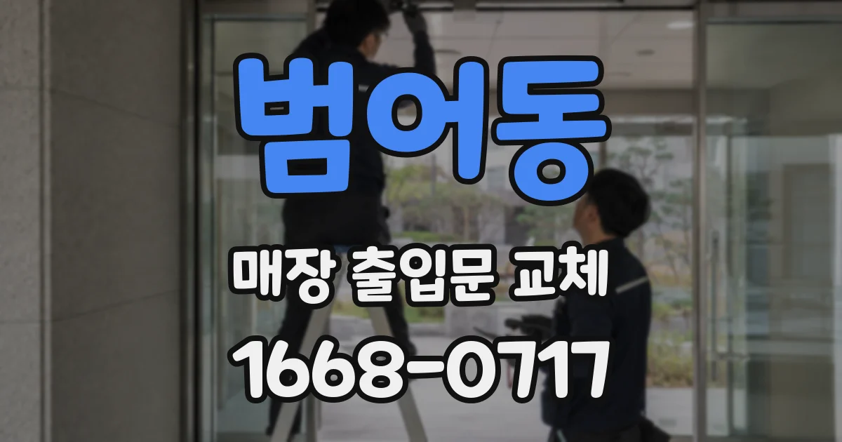 범어동 매장 출입문 교체
