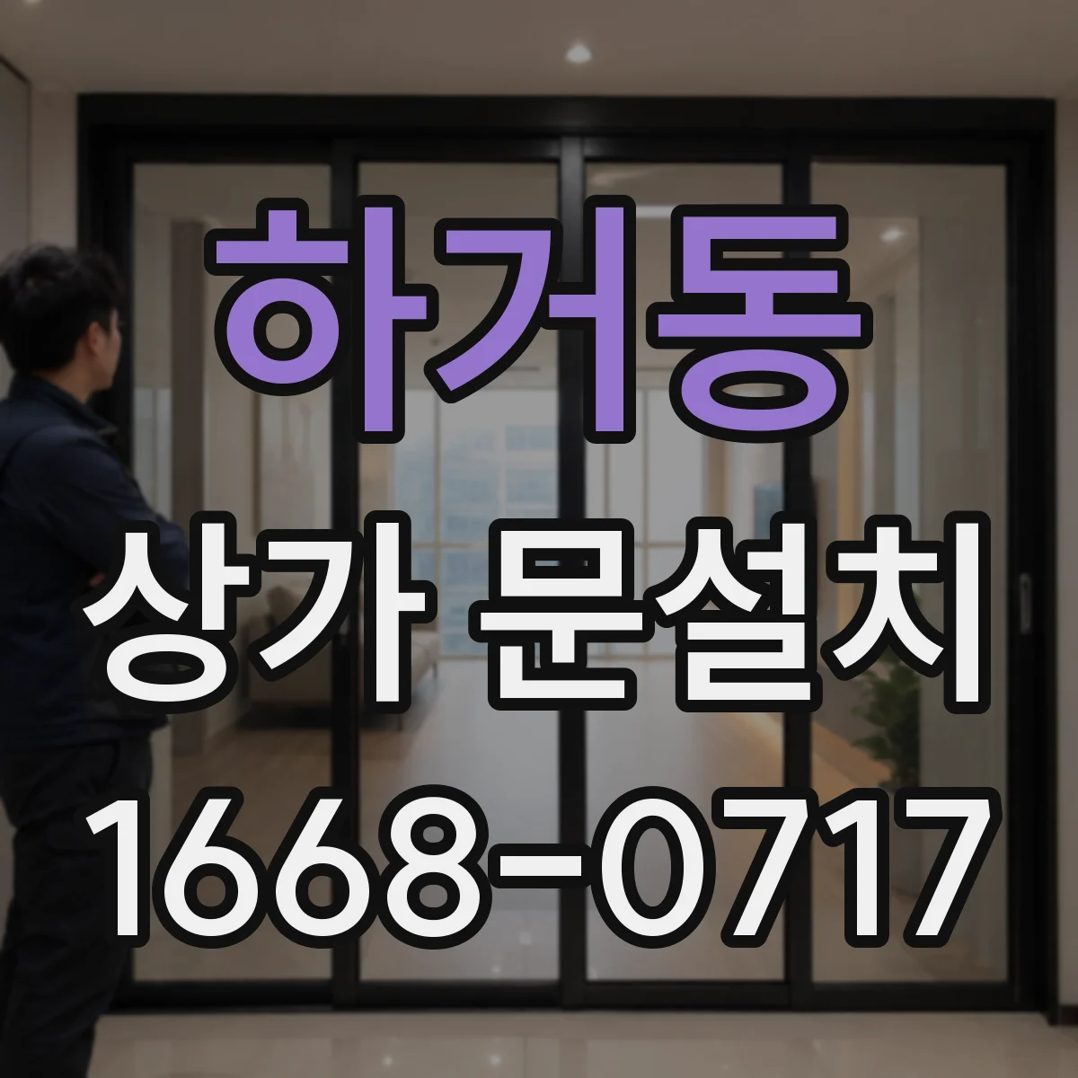 하거동 상가 문설치