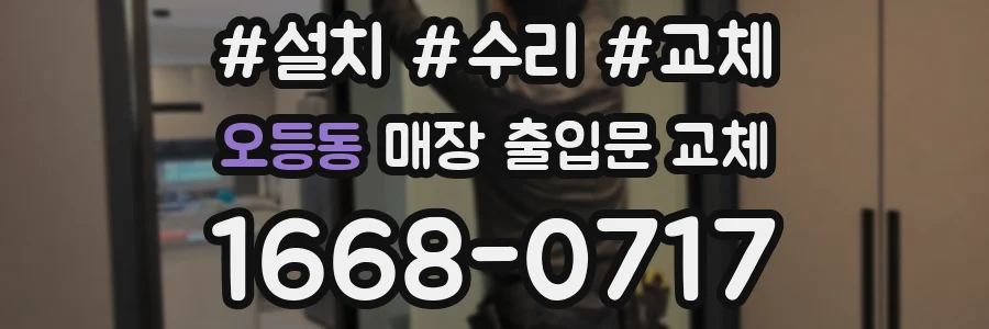 오등동 매장 출입문 교체