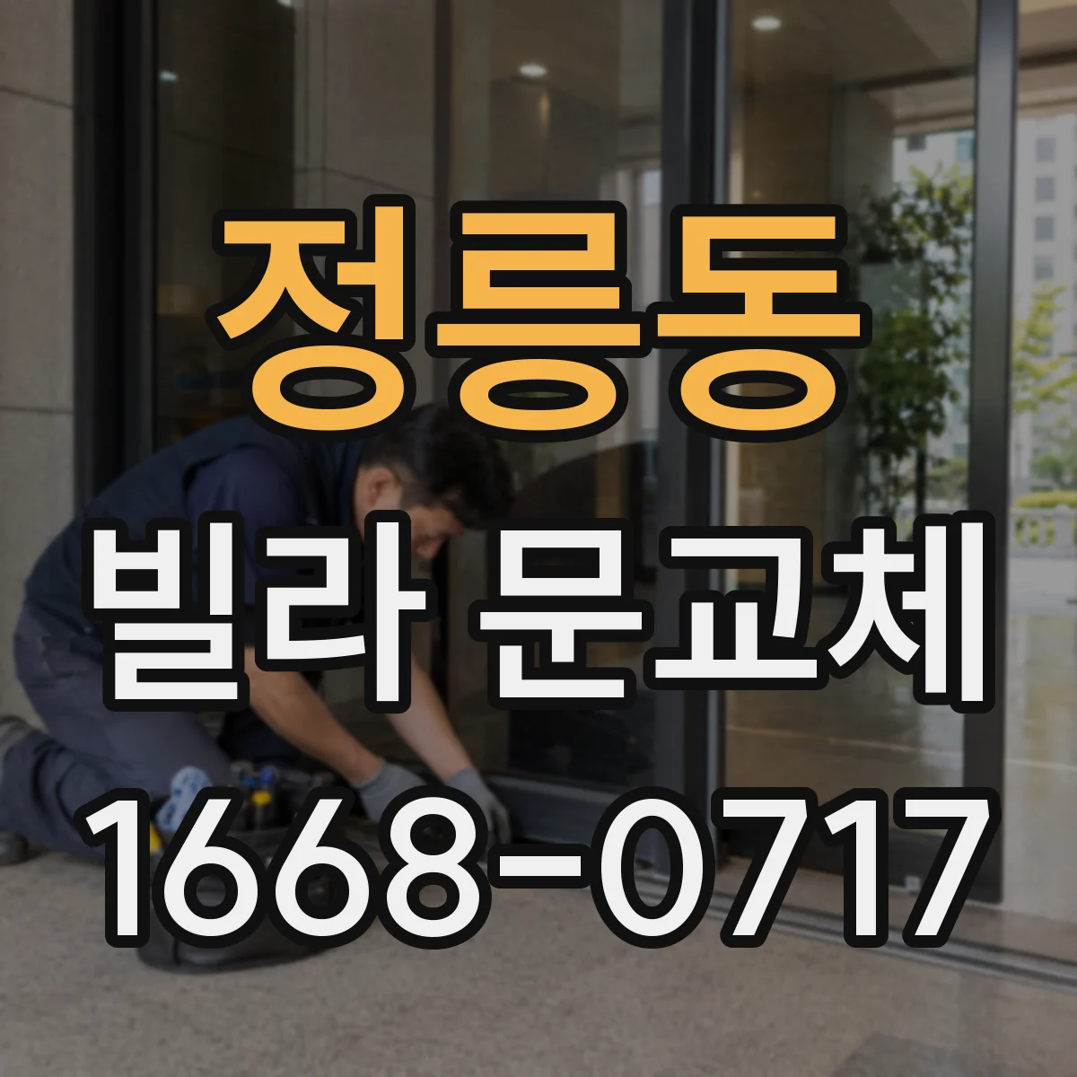 정릉동 빌라 문교체