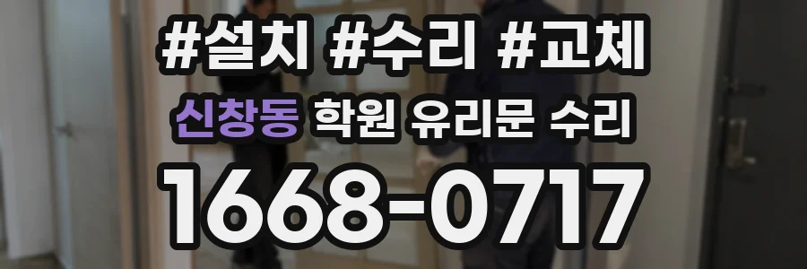 신창동 학원 유리문 수리