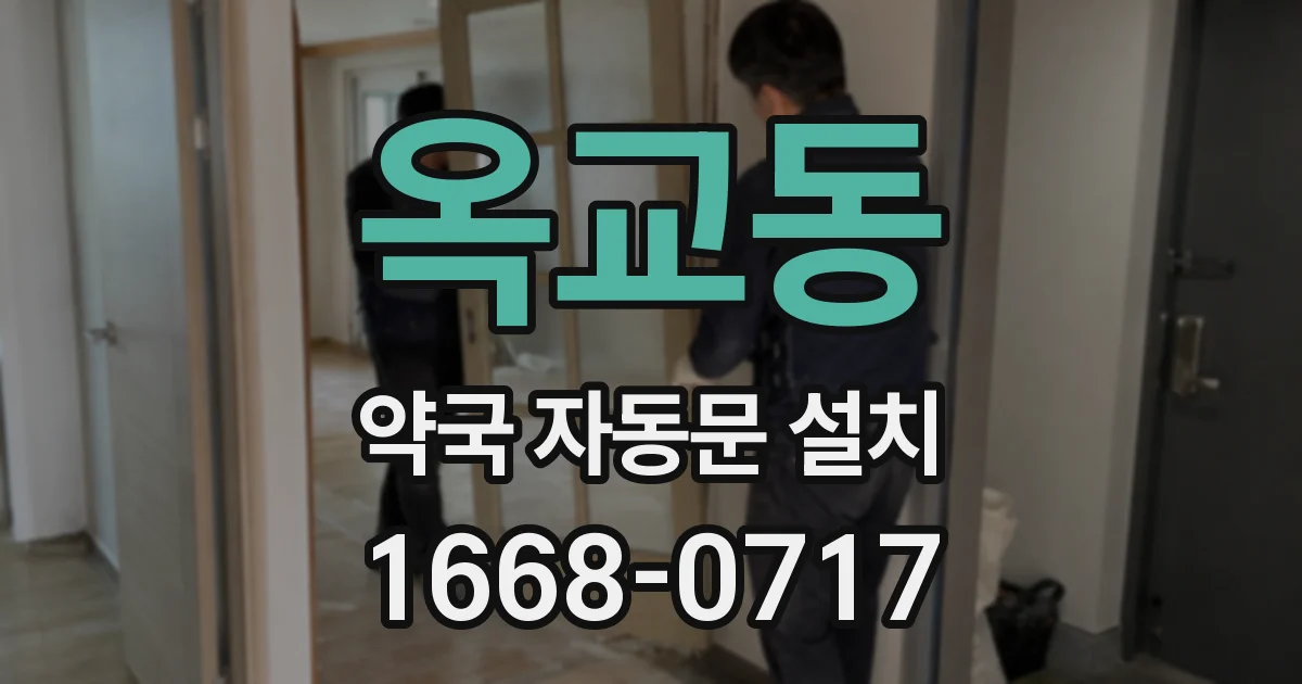 옥교동 약국 자동문 설치