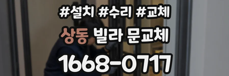 상동 빌라 문교체