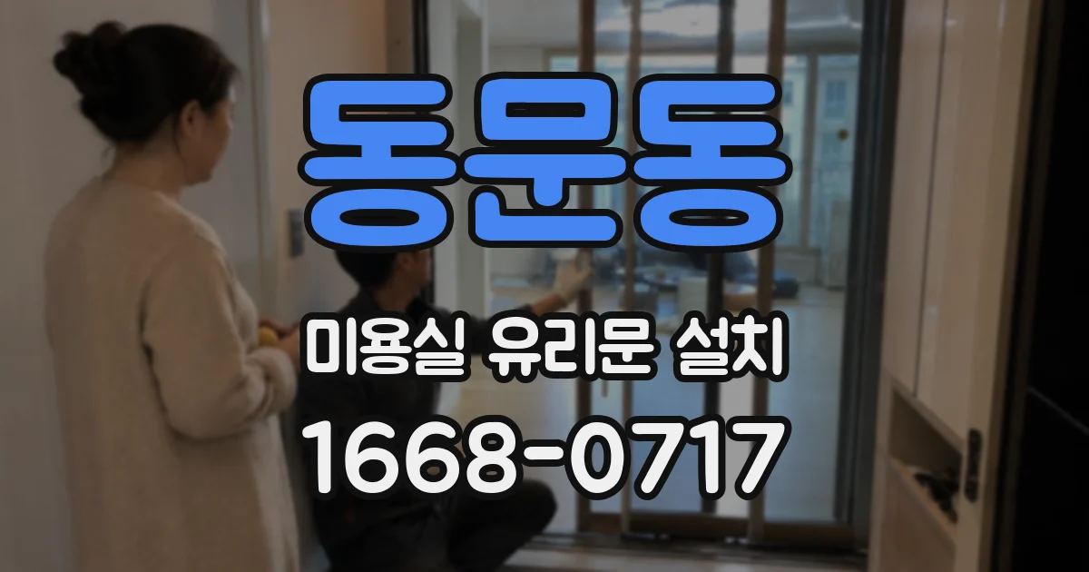 동문동 미용실 유리문 설치