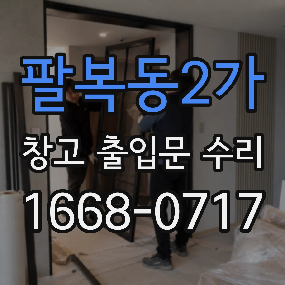 팔복동2가 창고 출입문 수리