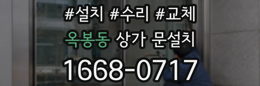 옥봉동 상가 문설치