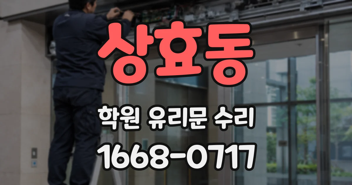 상효동 학원 유리문 수리