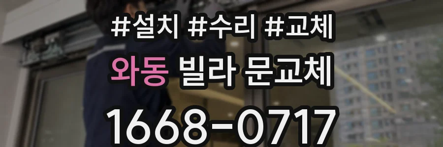 와동 빌라 문교체