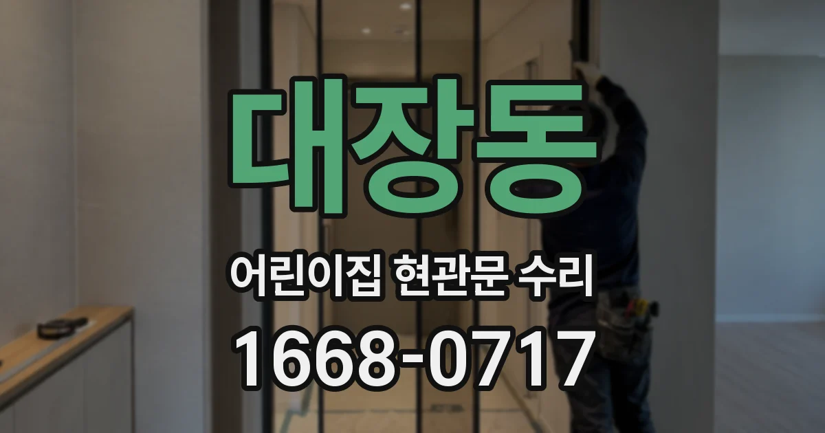 대장동 어린이집 현관문 수리