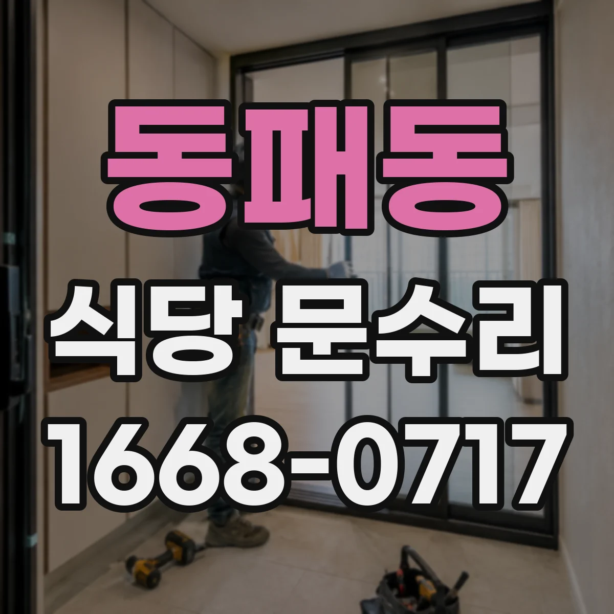 동패동 식당 문수리