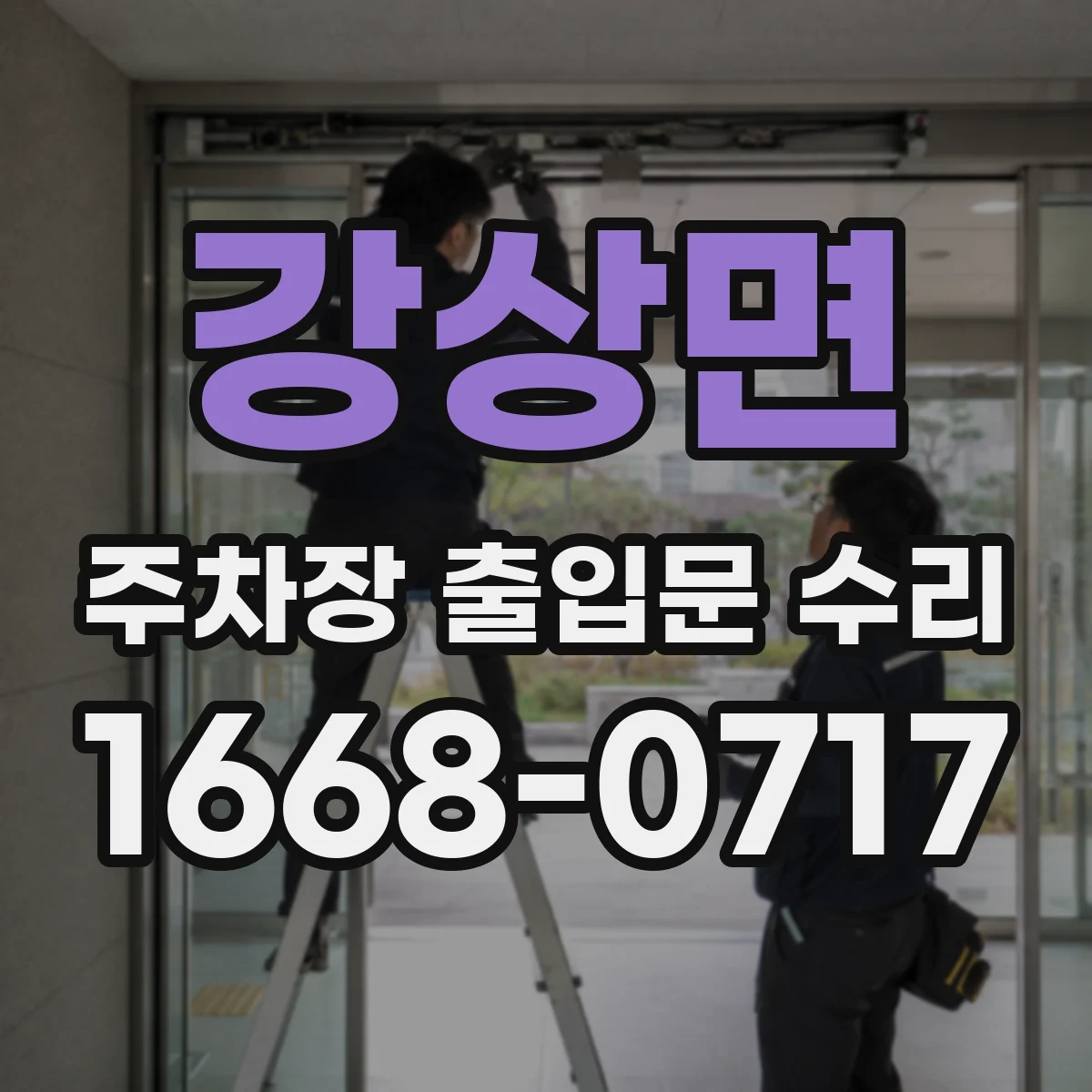 강상면 주차장 출입문 수리