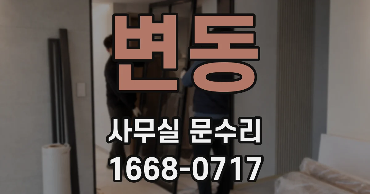 변동 사무실 문수리