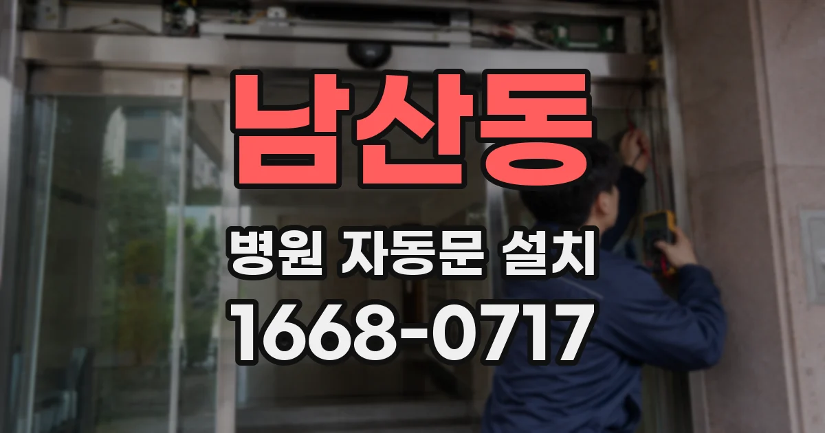 남산동 병원 자동문 설치