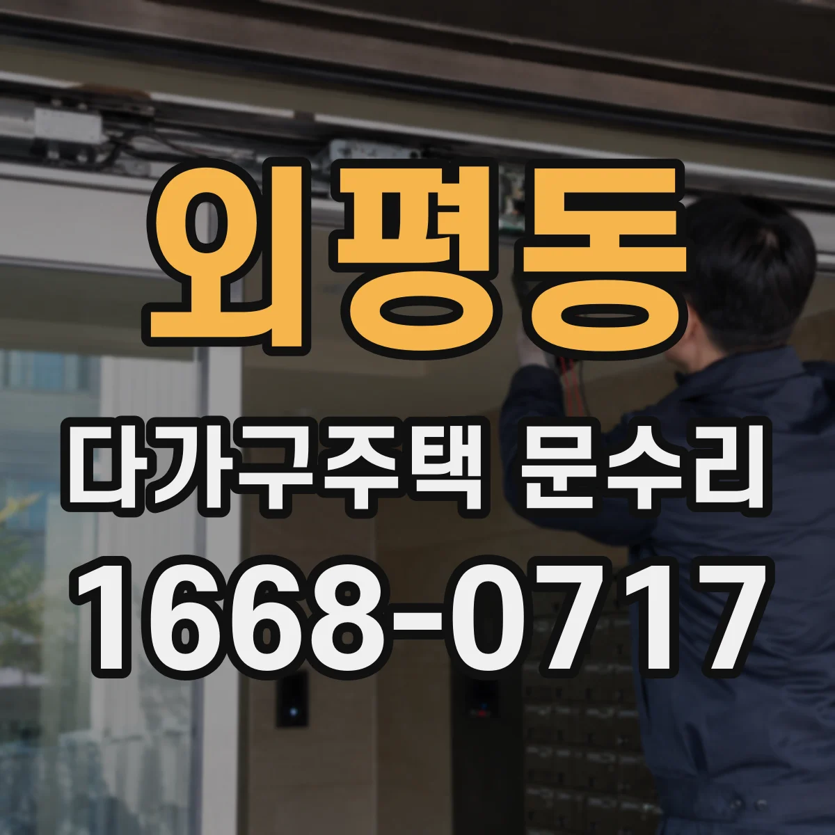 외평동 다가구주택 문수리