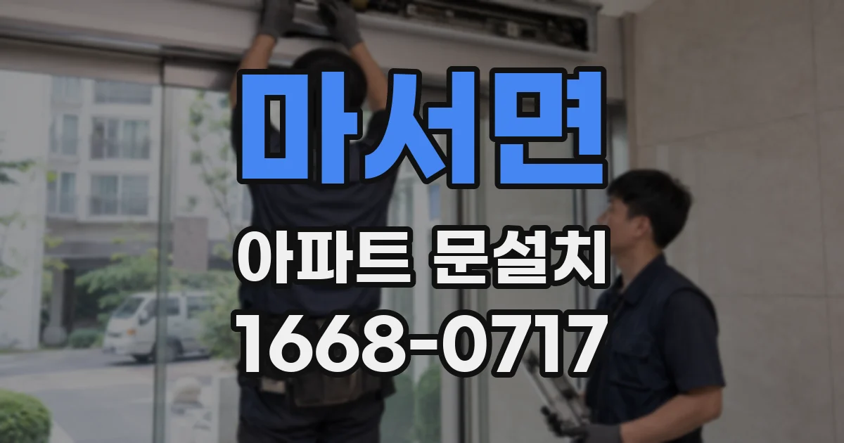마서면 아파트 문설치