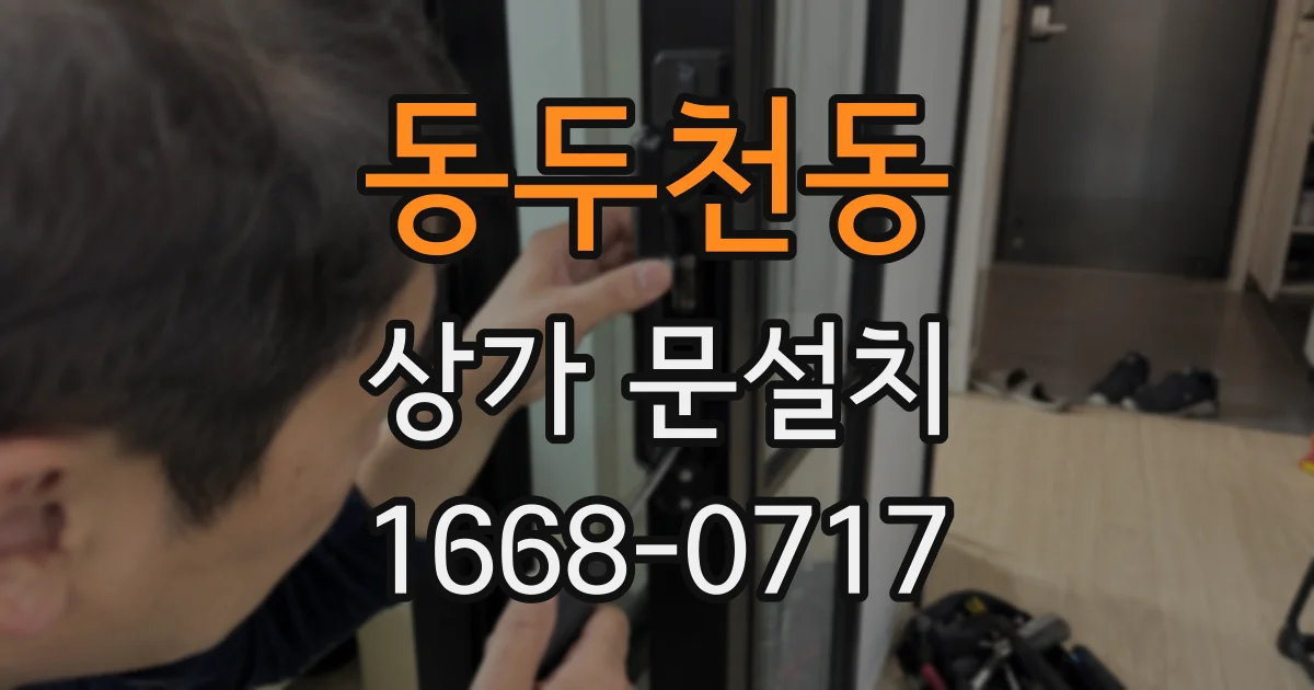 동두천동 상가 문설치