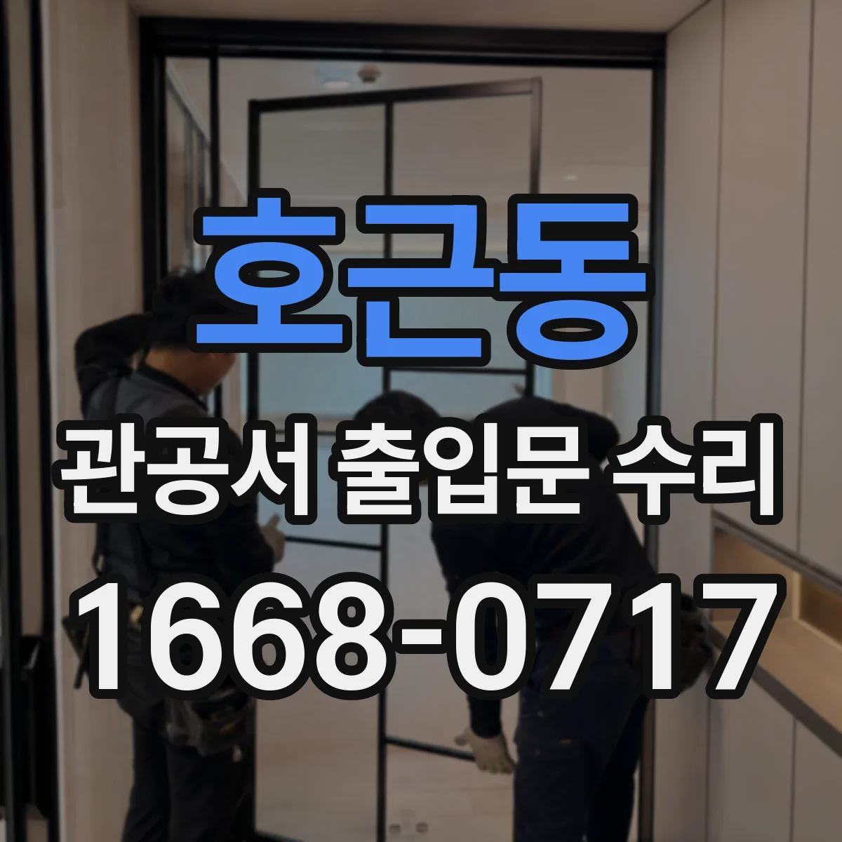 호근동 관공서 출입문 수리