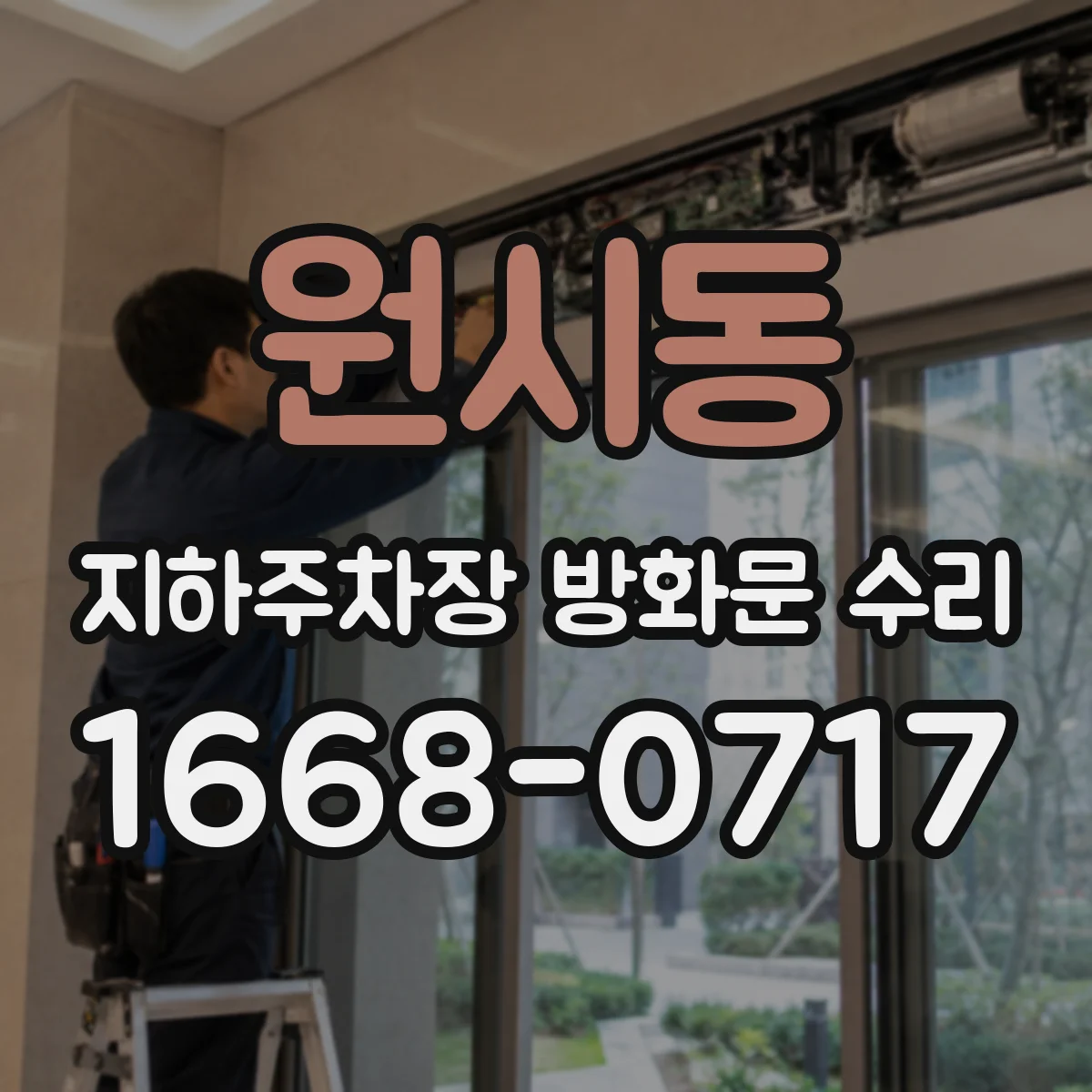 원시동 지하주차장 방화문 수리