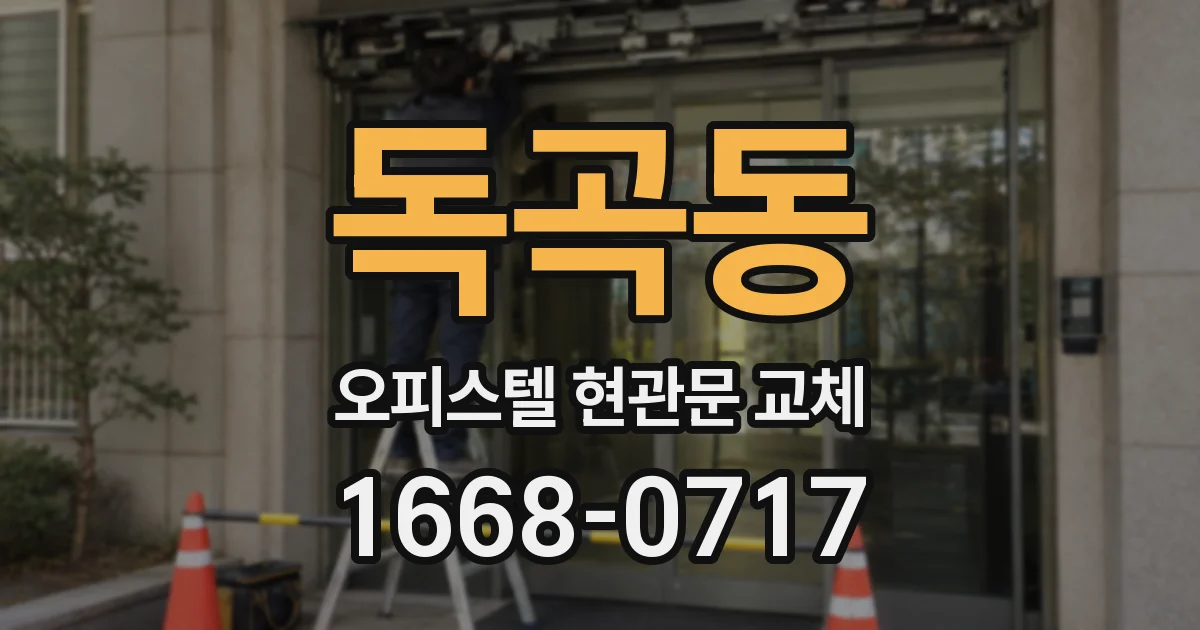 독곡동 오피스텔 현관문 교체