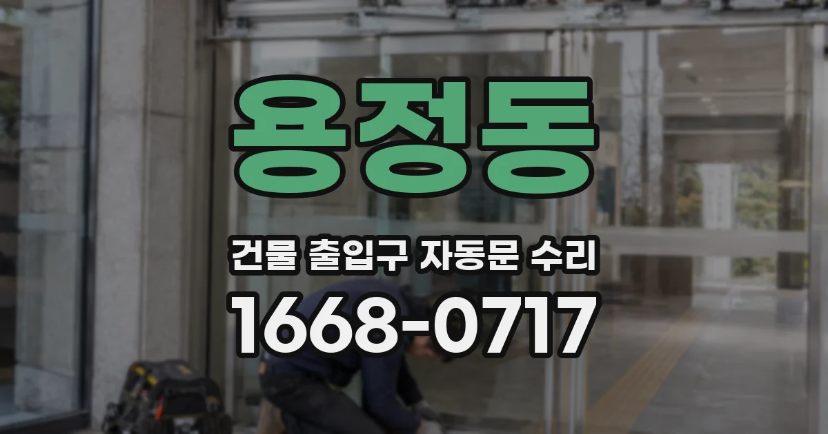 용정동 건물 출입구 자동문 수리